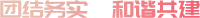 團(tuán)結(jié)務(wù)實(shí)，和諧共建